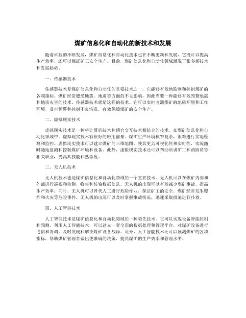 煤矿信息化和自动化的新技术和发展