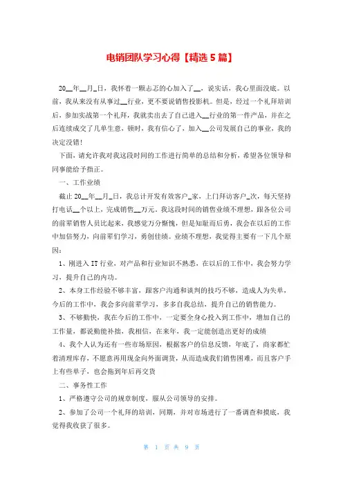 电销团队学习心得【精选5篇】