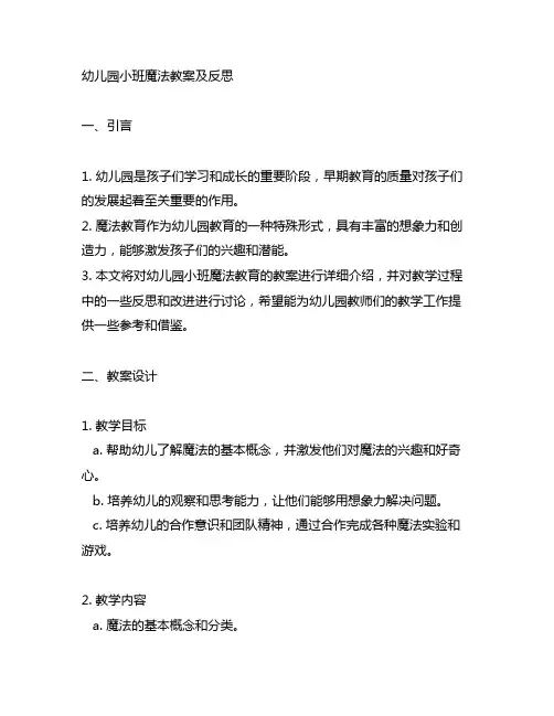 幼儿园小班魔法教案及反思 幼儿园魔法教育