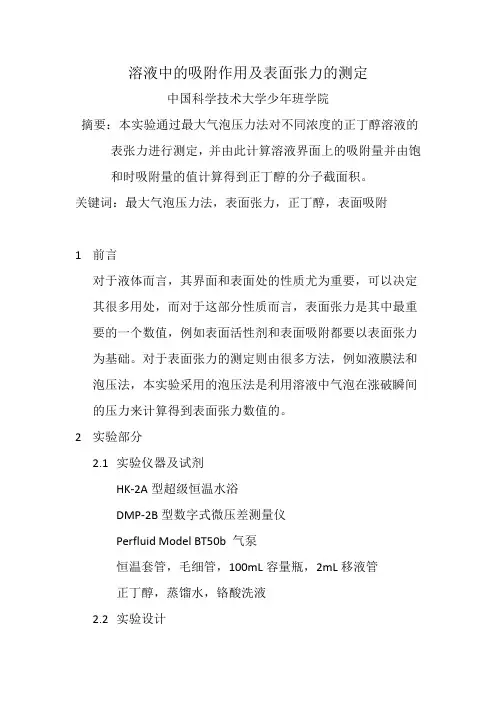 实验十二 溶液中的吸附作用及表面张力的测定
