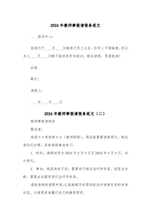 2024年教师事假请假条范文(三篇)