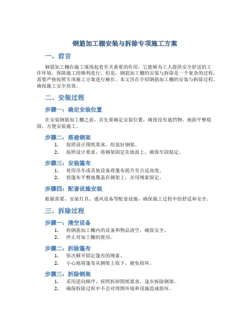 钢筋加工棚安装与拆除专项施工方案