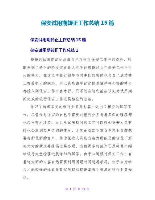 保安试用期转正工作总结15篇