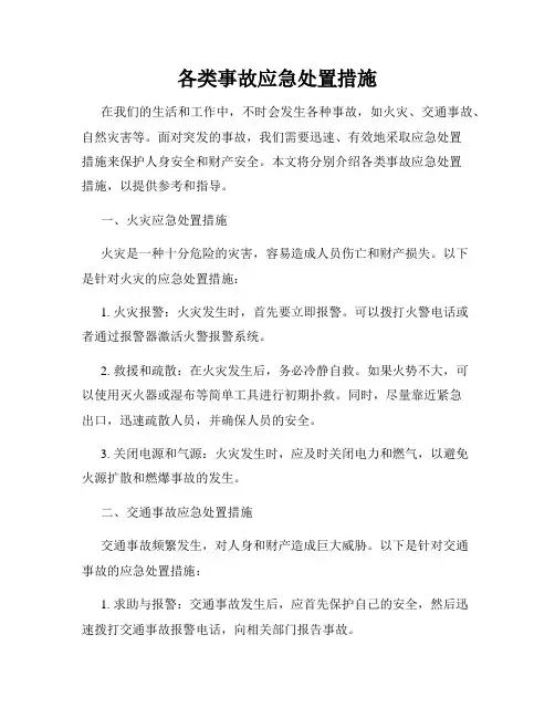 各类事故应急处置措施