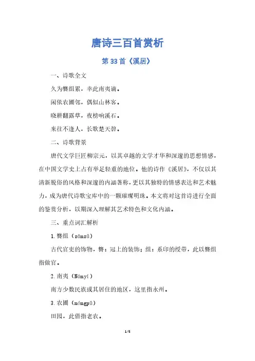 唐诗三百首赏析第33首《溪居》