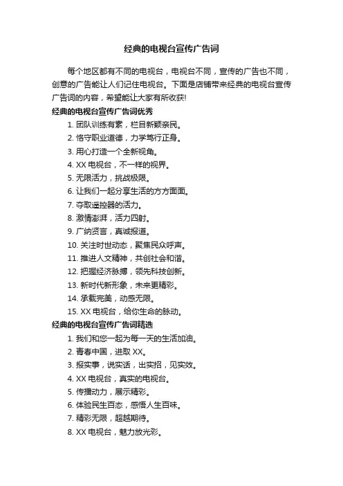 经典的电视台宣传广告词