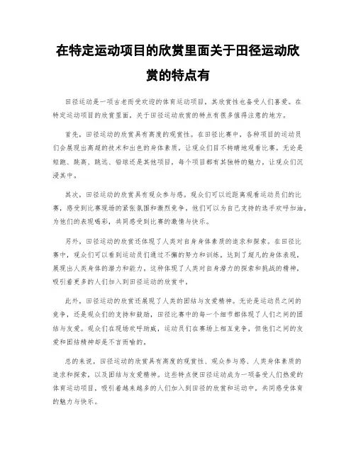 在特定运动项目的欣赏里面关于田径运动欣赏的特点有