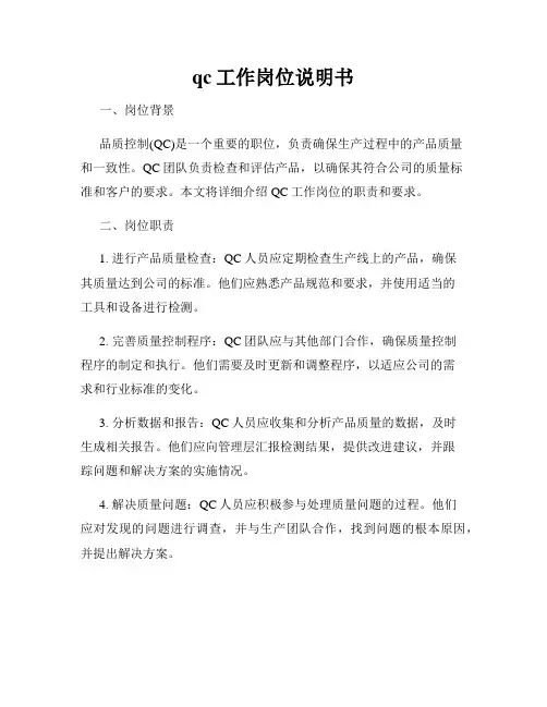 qc工作岗位说明书