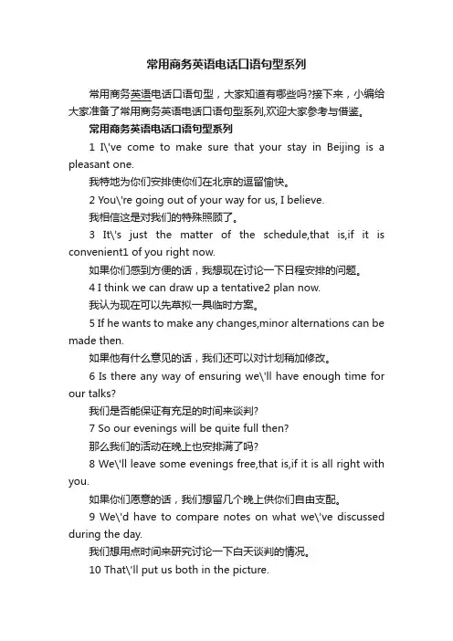 常用商务英语电话口语句型系列