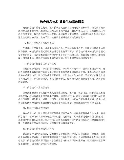 融合信息技术 建设生动高效课堂