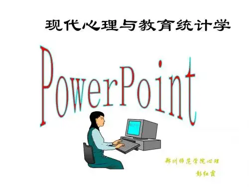 教育与心理统计课件_第2章_统计