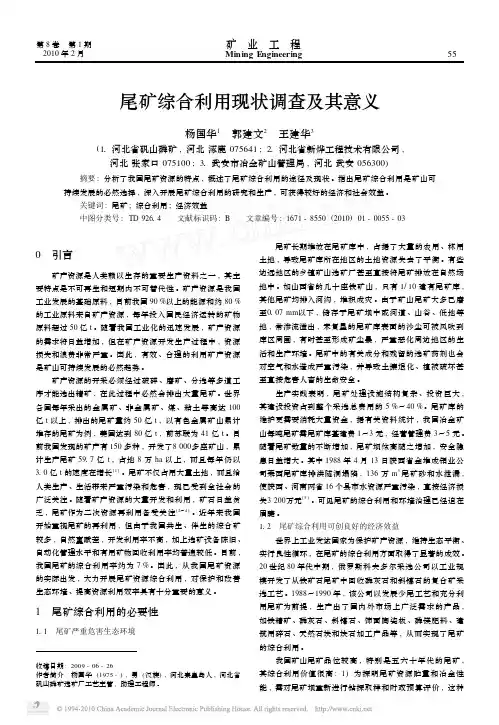 尾矿综合利用现状调查及其意义