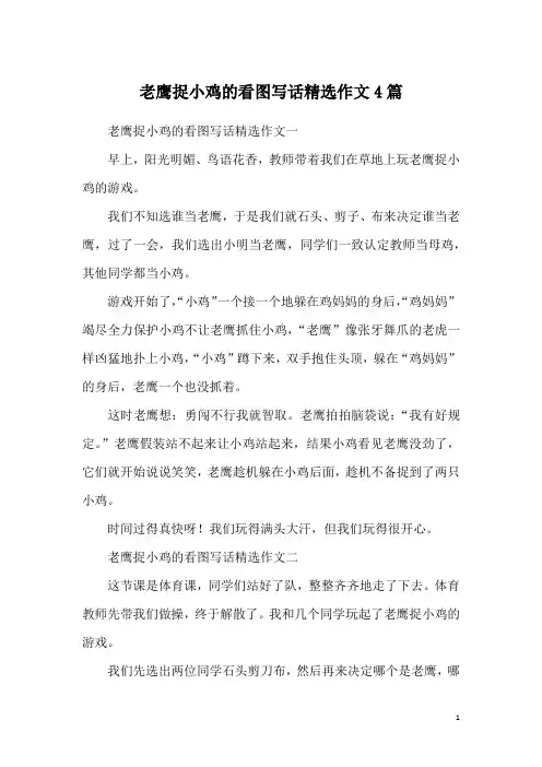 老鹰捉小鸡的看图写话精选作文4篇