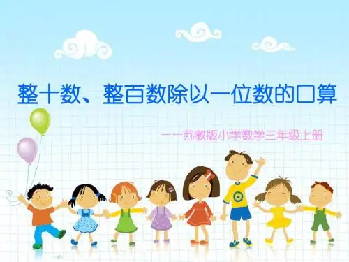 《整十数、整百数除以一位数的口算》教学课件