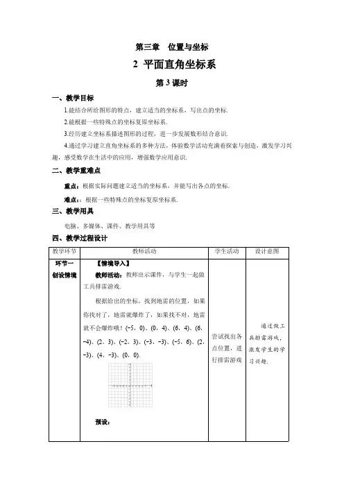 3.2《平面直角坐标系第3课时》北师大版数学八年级上册精品教案