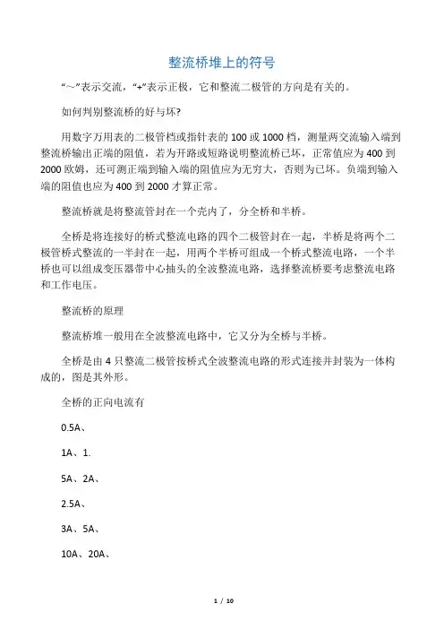整流桥堆上的符号