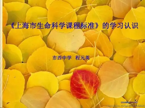 上海市生命科学课程标准的学习认识.