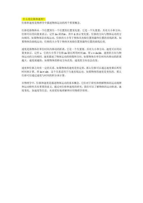 什么是位移和速度
