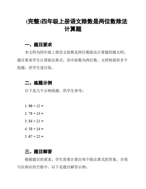 (完整)四年级上册语文除数是两位数除法计算题