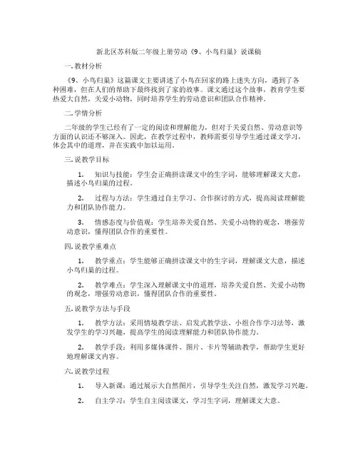 新北区苏科版二年级上册劳动《9、小鸟归巢》说课稿