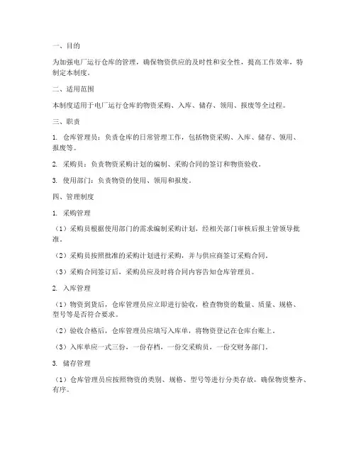 电厂运行仓库管理制度范本