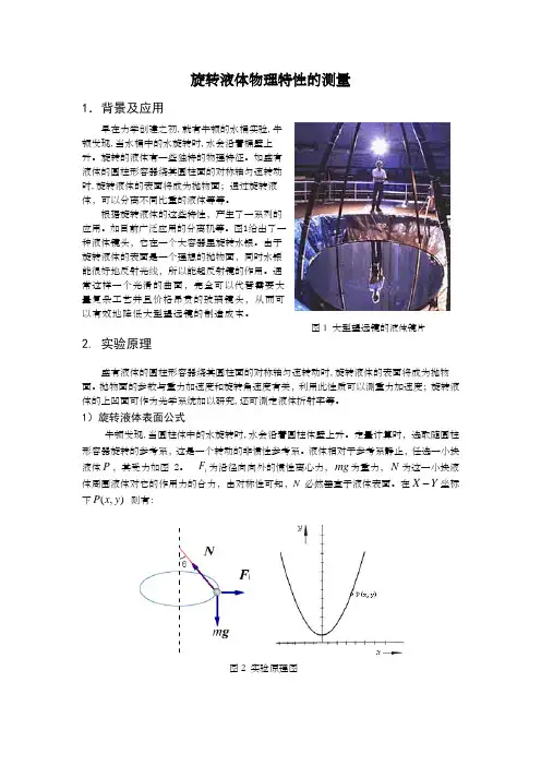 旋转液体物理特性的测量