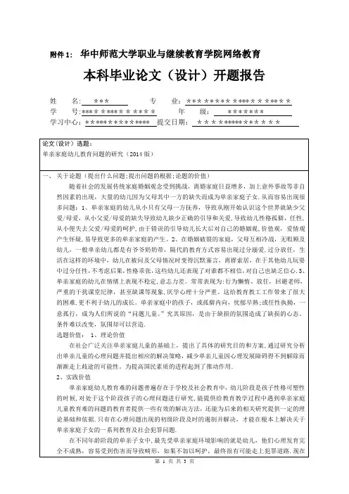 华中师范学前教育开题报告【范本模板】