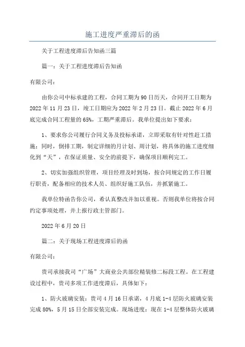 施工进度严重滞后的函