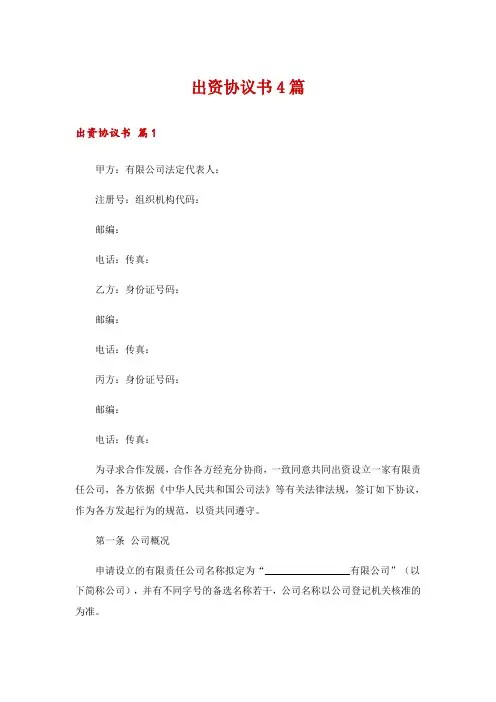 出资协议书4篇