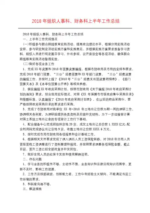 2018年组织人事科、财务科上半年工作总结