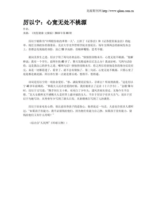 厉以宁：心宽无处不桃源