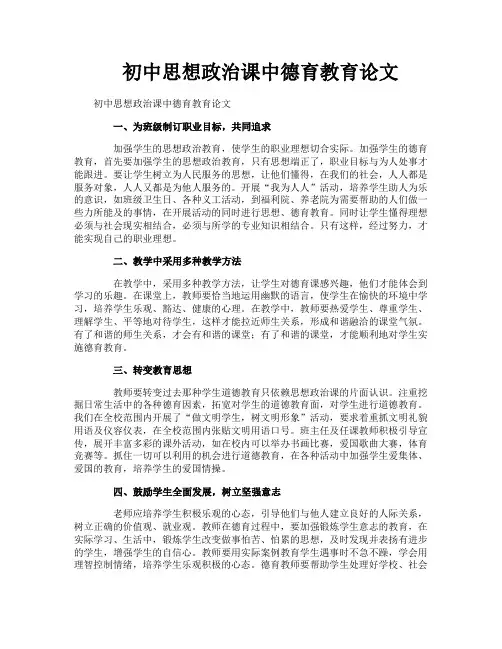 初中思想政治课中德育教育论文