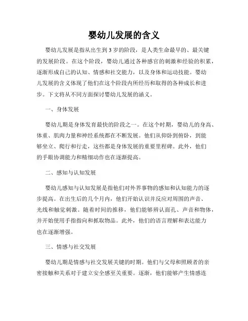 婴幼儿发展的含义