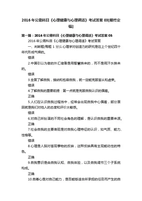 2016年公需科目《心理健康与心理调适》考试答案03[最终定稿]