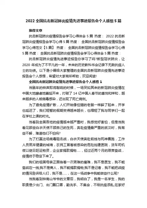 2022全国抗击新冠肺炎疫情先进事迹报告会个人感悟5篇