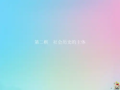 高中政治第十一课第二框社会历史的主体课件新人教版必修