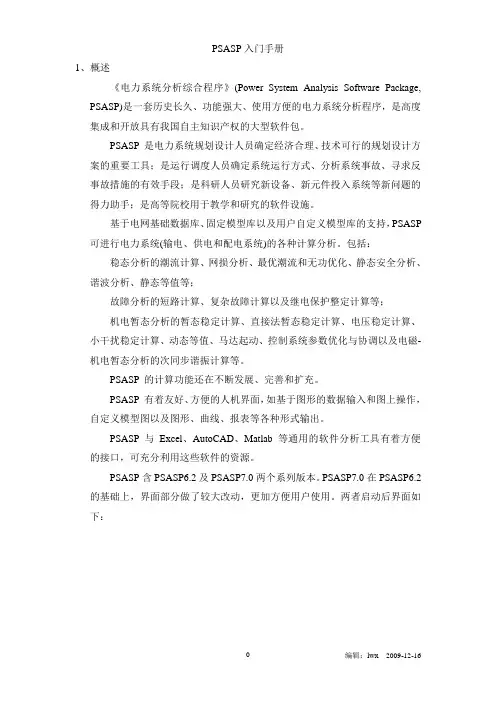 PSASP入门手册