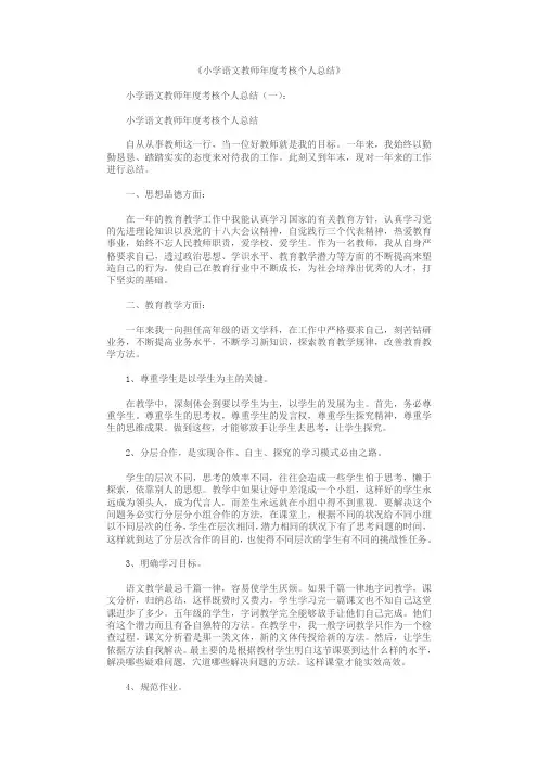 小学语文教师年度考核个人总结10篇 2