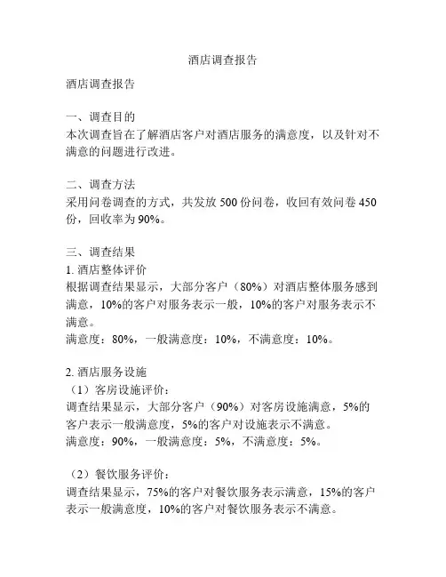 酒店调查报告