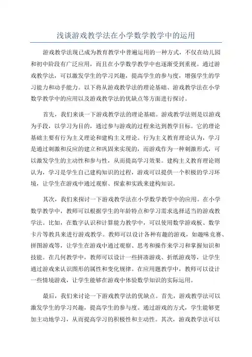 浅谈游戏教学法在小学数学教学中的运用