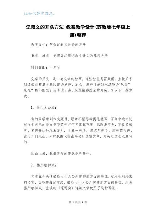 记叙文的开头方法 教案教学设计(苏教版七年级上册)整理_1
