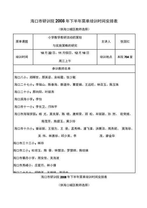 海口市研训院2008年下半年菜单培训时间安排表