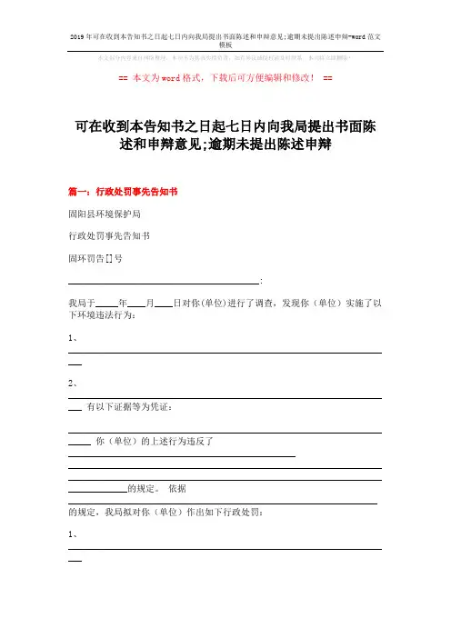 2019年可在收到本告知书之日起七日内向我局提出书面陈述和申辩意见;逾期未提出陈述申辩-word范文模板 (3页)