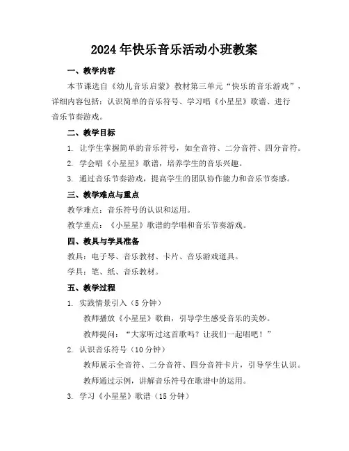 2024年快乐音乐活动小班教案