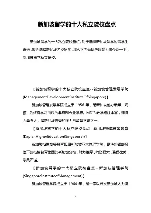 新加坡留学的十大私立院校盘点