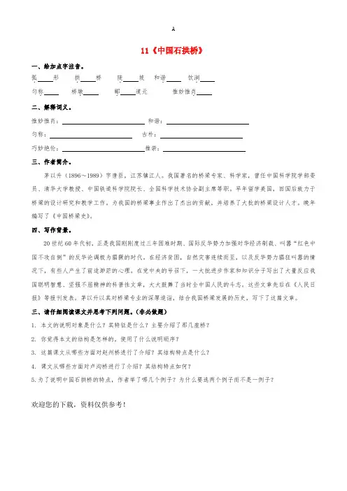 八年级语文上册 第3单元 11《中国石拱桥》预习学案(新版)新人教版