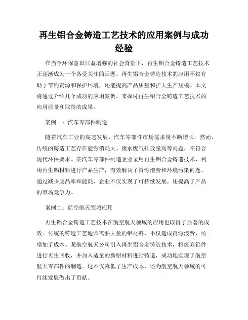 再生铝合金铸造工艺技术的应用案例与成功经验