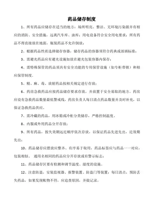 药品储存制度(标准版)