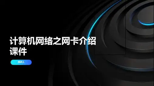 计算机网络之网卡介绍课件