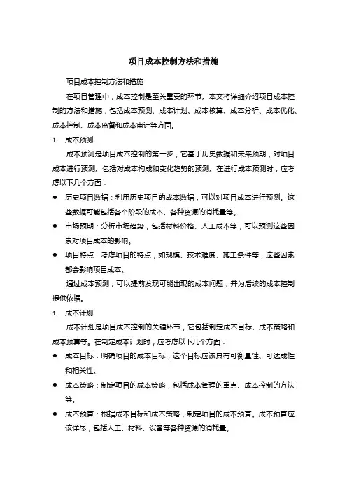 项目成本控制方法和措施